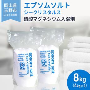 エプソムソルト シークリスタルス 入浴剤 8kg(4kg×2)  バスソルト バス用品 リラックス 健康 硫酸マグネシウム 