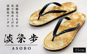 淡染歩 （ASOBO）サンダル ２１ｃｍ