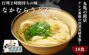 うどん 香川 半生うどん 18食 セット 行列のできる 丸亀の銘店 なかむらうどん かけうどん 詰め合わせ 讃岐うどん 半生 麺 麺類 めんつゆ うどんセット さぬき 讃岐 香川県 丸亀 丸亀市