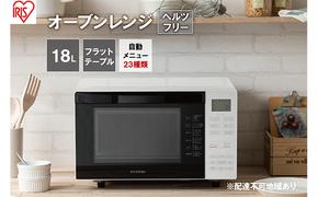 レンジ オーブンレンジ 18L MO-F1810-W ホワイト オーブン グリル 自動メニュー オートメニュー あたため 料理 調理 時短 アイリスオーヤマ 家電 食欲の秋特集 