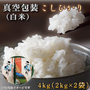 ★真空包装★R6年産こしひかり 4kg(2kg×2袋)(白米)｜米 こめ お米 コシヒカリ こしひかり 真空 真空包装 白米 人気 個包装 茨城県 行方市 送料無料(CZ-4-1)