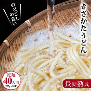 うどん 赤ちゃんが食べられる喉越しの良い 象潟うどん 220g×20束 セット （40人前） 乾麺 麺 離乳食 赤ちゃん 子ども ご当地 ご当地グルメ 長期保存 保存食 非常食 備蓄食 災害 防災 備蓄 ローリングストック 非常用 備蓄用 常温 常温保存 秋田