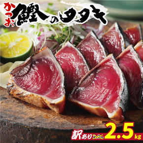 【高評価】 訳あり かつおのたたき 期間限定 2.5kg 10000円 一万円 鰹のたたき カツオのたたき カツオのタタキ かつおのたたき 鰹のタタキ 鰹のたたきカツオたたき 鰹たたき ふるさと ふるさと納税 訳あり 訳アリ わけあり ワケアリ かつお カツオ 鰹 かつおたたき 鰹タタキ カツオたたき かつおタタキ サイズ 不揃い 規格外 傷 小分け 真空 パック 新鮮 鮮魚 天然 鰹 四国一 水揚げ タタキ 肉 厚 冷凍 大容量 人気 ハマスイ 愛南町 愛媛県 愛南町 愛媛県