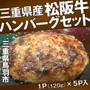 J-50三重県産　松阪牛　ハンバーグセット