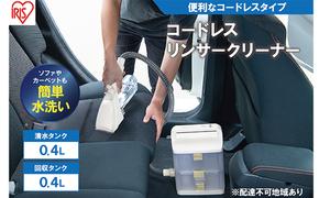 リンサークリーナー アイリスオーヤマ RNS-B400D アイボリー カーペット洗浄機 リンサー洗浄機 家庭用 車内洗浄 車 シート クリーナー 掃除機 カーペットクリーナー 車内 じゅうたん