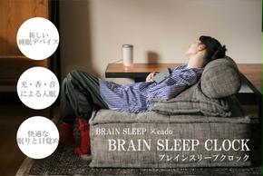 EE047_【2025年1月以降発送】BRAIN SLEEP×cado BRAIN SLEEP CLOCK（ブレインスリープクロック）【アロマ(SLEEP/AWAKE)計2本付】