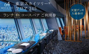 ランチ 【有効期間6か月】東京 スカイツリー （R） ペア 利用券 Sky Restaurant 634 「粋コース」 食事券 東京スカイツリー(R) 天望デッキ 入場券付き チケット コース レストラン 入場券 優待券 お食事券 展望 SKYTREE　【 墨田区 】