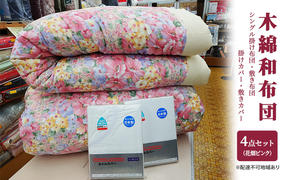 木綿 和 布団 シングル 掛・敷布団・カバー4点 セット （花畑 ピンク ） ふとん フトン カバー 布団 寝具 日用品 