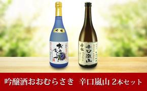 嵐山町　地酒2本セット「吟醸酒おおむらさき720ml」「辛口嵐山720ml」