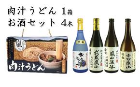 肉汁うどん1箱と嵐山町地酒4本セット　「純米酒おおむらさき720ml」「純米吟醸武蔵嵐山720ml」「本醸造嵐山渓谷720ml」「辛口嵐山720ml」