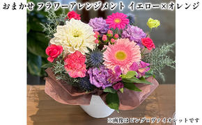 おまかせ フラワーアレンジメント（イエロー×オレンジ） 母の日 父の日 ギフト お祝い