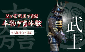 本物甲冑体験 武士バージョン＋入館料 （1名様分）