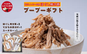 【石川ししや～のお惣菜】ブーブーギフト