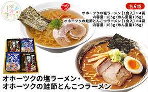 オホーツクの塩ラーメン4袋・オホーツクの鮭節とんこつラーメン4袋