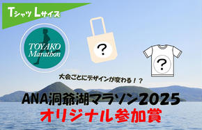 【CF2】ANA洞爺湖マラソン2025に参加できない方へ！2025年Ｔシャツ(Lサイズ)＋バック（※エントリー権は含まれません）