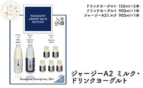 ジャージー A2ミルク［900ml×1］・ ドリンクヨーグルト ［900ml×1・150ml×5］ 飲料 ドリンク ミルク ジャージー牛 やさしい 国産 オホーツク 北海道 牛乳 乳飲料 セット 