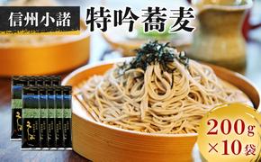 そば 信州小諸特吟蕎麦 200g×10袋 20人前 蕎麦 長野 お土産 ご当地 お取り寄せ ソバ 麺 