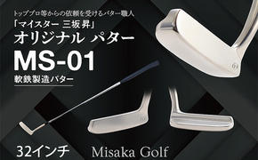 軟鉄製造L型パター MS-01 32インチ ゴルフ 母の日 父の日 ギフト 選べる角度