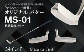軟鉄製造L型パター MS-01 34インチ ゴルフ 母の日 父の日 ギフト 選べる角度