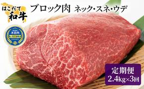 定期便 3ヵ月連続3回 はこだて和牛 ブロック肉 400g×6 計7.2kg 和牛 あか牛 牛肉 お肉 ビーフ 赤身 ネック スネ ウデ 国産 カレー シチュー 冷凍 お取り寄せ ギフト ご当地 グルメ 久上工藤商店 送料無料 北海道 木古内町