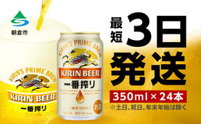 ビール キリン 一番搾り 350ml 24本 福岡工場産 お酒 キリンビール 送料無料 生ビール ギフト 内祝い ケース 一番搾り麦汁 麦100％ すみきった味わい 