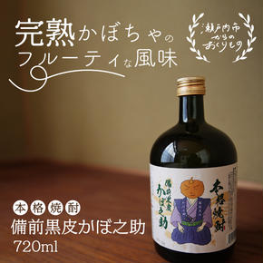 本格焼酎 備前黒皮かぼ之助 720ml お酒 酒 