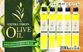 エキストラバージンオリーブオイル　200ml　5本セット