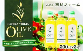 エキストラバージンオリーブオイル 500ml 3本セット