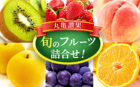 フルーツ 詰め合わせ セット 丸亀讃果 (1回便) 今が旬の厳選果実 旬のフルーツ 食べ比べ いちご みかん デコポン びわ 桃 梨 ぶどう 柿 キウイ 柑橘 柑橘類 果物 デザート おやつ 旬 産地直送 旬の果物 お取り寄せ 取り寄せ 送料無料 冷蔵 冷蔵配送 香川