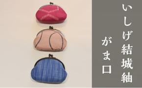 【いしげ結城紬】結城紬　がま口