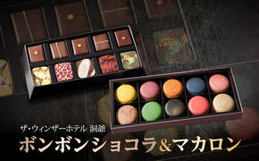 ボンボンショコラ 10粒 マカロン 10個 セット チョコレート チョコ ボンボン ショコラ スイーツ 菓子 おやつ 洋菓子 製菓 贈り物 ギフト お取り寄せ 送料無料 ザ・ウィンザーホテル洞爺 洞爺湖