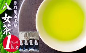 緑茶 八女茶 1kg 250g×4袋　 お茶 飲み物 飲料 普段使い 程よい渋味 苦味 さわやか 爽やかな香り 旨み 煎茶 お茶出し 日本茶 茶葉 お茶っ葉 