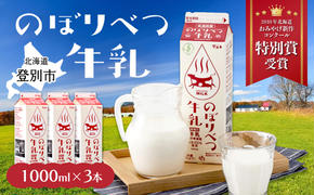 のぼりべつ牛乳3本（1,000ml×3本）