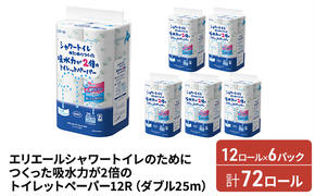 エリエール シャワートイレのためにつくった吸水力が2倍のトイレットペーパー ダブル 25m 12R 6パック 計72ロール まとめ買い ペーパー 紙 防災 常備品 備蓄品 消耗品 備蓄 日用品 生活必需品 送料無料 北海道 赤平市 