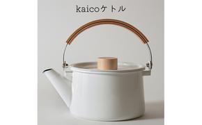 ケトル kaico キッチン グッズ 用品 器具 調理器具 雑貨 日用品 ステンレス 湯沸かし ハンドルストッパー  シンプル ナチュラル おしゃれ 白 臭いがつきにくい 汚れがつきにくい 琺瑯 洗いやすい　【 墨田区 】 