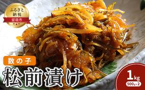 松前漬け 北海道 数の子 松前漬 1kg （500g×2） ごはんのお供 惣菜 おかず 珍味 海鮮 海産物 魚介 魚介類 おつまみ つまみ 松前 漬物 漬け物 いか 昆布 かずのこ カズノコ 冷凍 