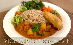 【冷凍】VEGAN北インドカレーセット