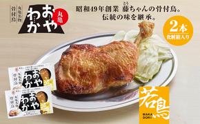 チキン 骨付き鳥 おやわか 若鳥 2本 香川 丸亀名物 国産 骨付き 鶏肉 おかず 惣菜 骨付きチキン チキンレッグ 骨付き鶏 骨付き鶏もも肉 鶏もも 鶏もも肉 鶏モモ もも肉 焼き鳥 肉 ギフト 贈答 プレゼント ご当地グルメ BBQ 冷蔵 冷蔵配送 香川県