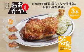 チキン 骨付き鳥 おやわか 若鳥 3本 香川 丸亀名物 国産 骨付き 鶏肉 おかず 惣菜 骨付きチキン チキンレッグ 骨付き鶏 骨付き鶏もも肉 鶏もも 鶏もも肉 鶏モモ もも肉 焼き鳥 肉 ギフト 贈答 プレゼント ご当地グルメ BBQ 冷蔵 冷蔵配送 香川県