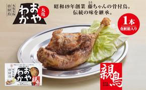 チキン 骨付き鳥 おやわか 親鳥 1本 香川 丸亀名物 国産 骨付き 鶏肉 おかず 惣菜 骨付きチキン チキンレッグ 骨付き鶏 骨付鳥 鶏もも 鶏もも肉 鶏モモ もも肉 親鶏 焼き鳥 肉 ギフト 贈答 プレゼント ご当地グルメ BBQ 冷蔵 冷蔵配送 香川県