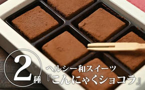 こんにゃくショコラ ミルク味 ビター味 セット 各1箱 ｜ スイーツ お菓子 チョコレート 和スイーツ デザート ローカロリー 濃厚 やわらか カロリーオフ おやつ ※沖縄・離島への配送不可