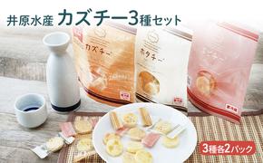 チーズ 3種 6パック セット 詰め合わせ 井原水産 カズチー エビチー ホタチー 乳製品 燻製 数の子 かずのこ 海老 えび エビ 帆立 ほたて ホタテ 加工品 個包装 スモーク おつまみ つまみ おやつ 北海道 留萌 