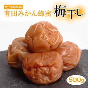 有田みかん蜂蜜梅干し500g【紀州南高梅・なんこう梅】【つぶれ梅・やぶれ梅・家庭用・わけあり・訳あり】【減塩はちみつ梅干し・はち蜜うめぼし】【ゆうパケット便でポスト投函】　※北海道・沖縄・離島への配送不可