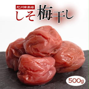 しそ梅干し500g【紀州南高梅・なんこう梅】【つぶれ梅・やぶれ梅・家庭用・わけあり・訳あり】【塩分ひかえめ・減塩うめぼし】【ゆうパケット便でポスト投函】　※北海道・沖縄・離島への配送不可