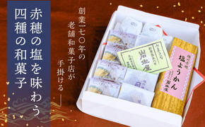 岩佐屋の「赤穂盛り」赤穂の塩を味わう四種の和菓子 まんじゅう 饅頭 スイーツ ようかん 白あん 個包装 抹茶風味 塩ようかん 羊羹 