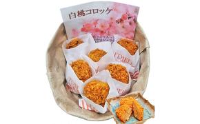 白桃 コロッケ 12個 惣菜 揚げ物 果物 もも 桃 フルーツ 
