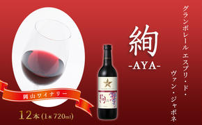 ワイン グランポレール エスプリ・ド・ヴァン・ジャポネ 絢 -AYA-  12本（1本 720ml）赤ワイン ライトボディ サッポロビール 岡山ワイナリー