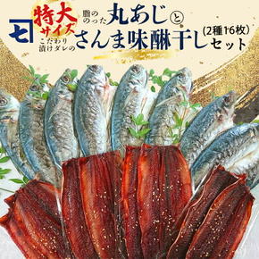 AD6004n_鮮魚問屋の アジとこだわり漬けダレのさんま味醂干しセット 各8枚【魚 干物セット 詰め合わせ みりん干し】