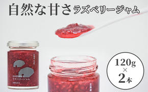 自家農園産 ラズベリー ジャムのセット（銀2本）北海道 月形町 食べ比べ 加工品 フルーツジャム 果物ジャム 酸味 低糖度 食品添加物不使用 パン ヨーグルト 塗る 付ける 