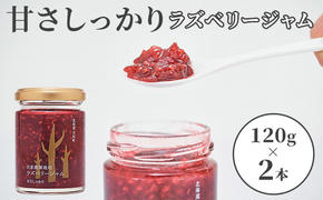 自家農園産 ラズベリー ジャム のセット（金2本）北海道 月形町 食べ比べ 加工品 フルーツジャム 果物ジャム 甘酸っぱい 食品添加物不使用 パン ヨーグルト 塗る 付ける 